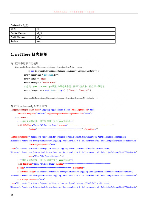 nettiers日志和缓存使用