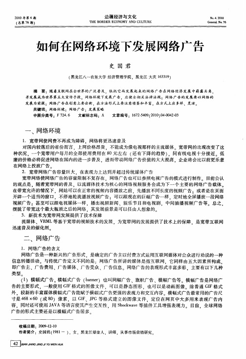 如何在网络环境下发展网络广告