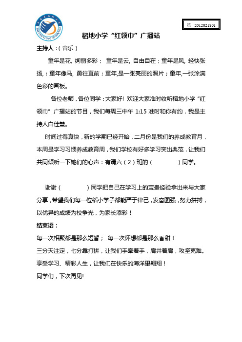 稻地小学红领巾广播站01串词