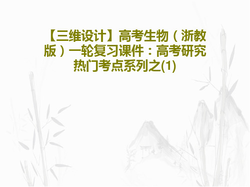 【三维设计】高考生物(浙教版)一轮复习课件：高考研究  热门考点系列之(1)26页PPT