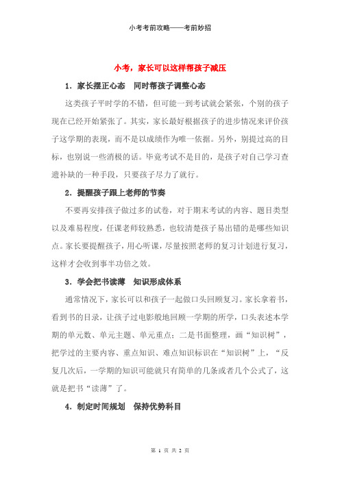 小考小升初小学毕业考试 考前攻略——考前妙招——小考,家长可以这样帮孩子减压