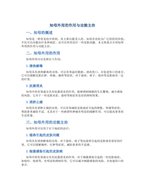 知母外用的作用与功能主治