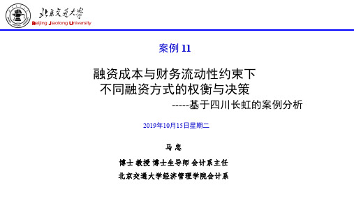 11(案例11)融资成本与财务流动性约束下不同融资方式的权衡与决策-基于四川长虹的案例分析(2015-07-20)