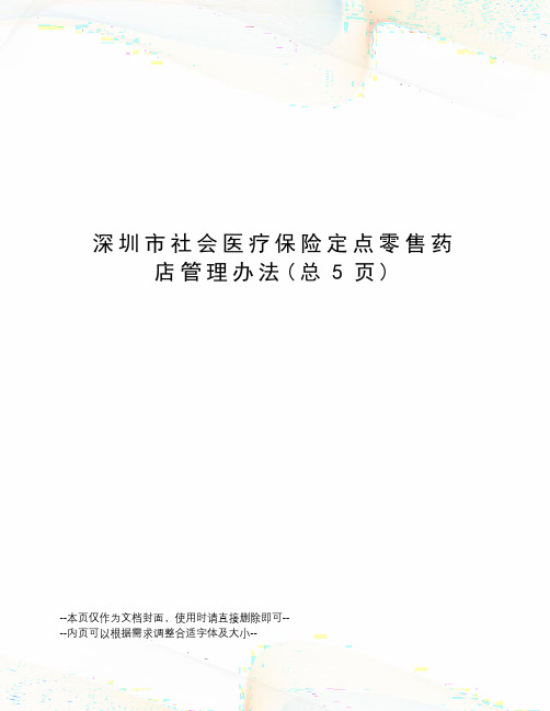 深圳市社会医疗保险定点零售药店管理办法