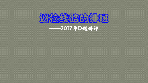 全国大学生数学建模竞赛D题解析ppt课件