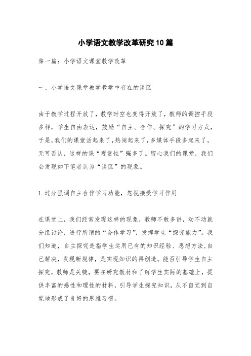 小学语文教学改革研究10篇