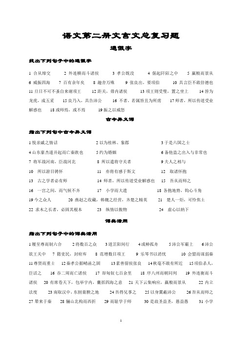 人教版高中语文第二册文言文总复习题