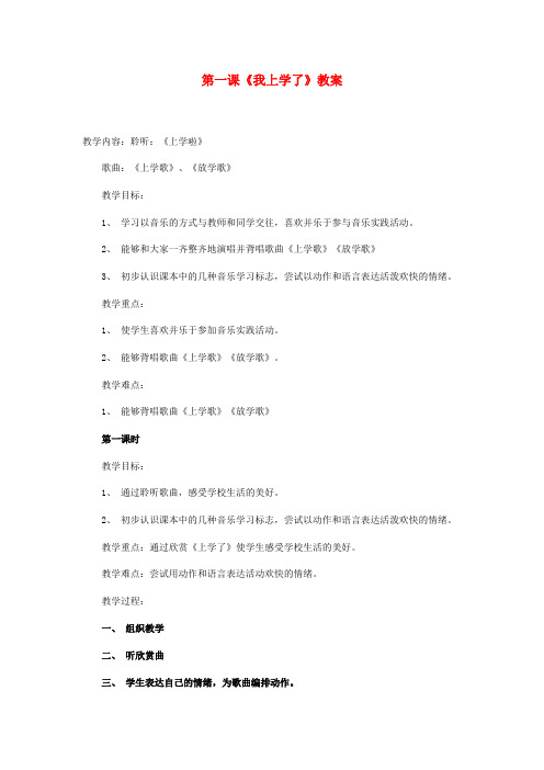 一年级道德与法治上册第一单元我是小学生啦1我上学了教案鄂教版