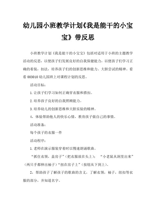 幼儿园小班教案《我是能干的小宝宝》含反思