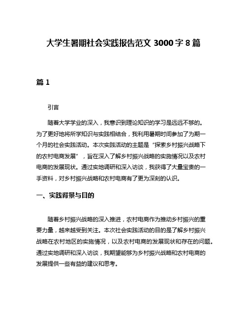 大学生暑期社会实践报告范文3000字8篇