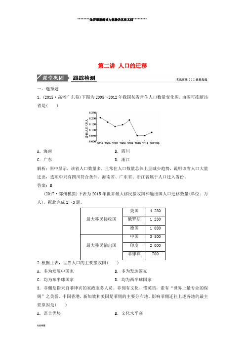 高考地理一轮复习 第二部分第五第二讲 人口的迁移练习 中图版