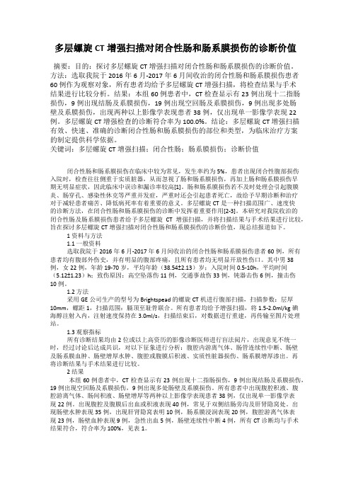 多层螺旋CT增强扫描对闭合性肠和肠系膜损伤的诊断价值