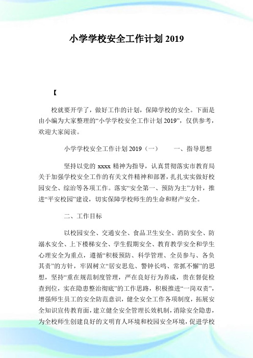 小学学校安全工作计划2019.doc