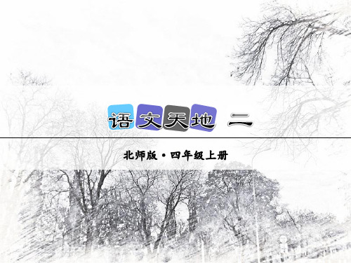 北师大版四年级语文上册《语文天地二》课件
