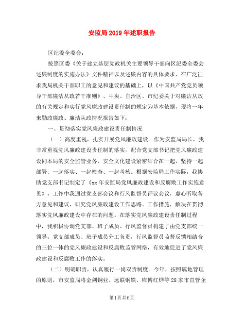 安监局2019年述职报告