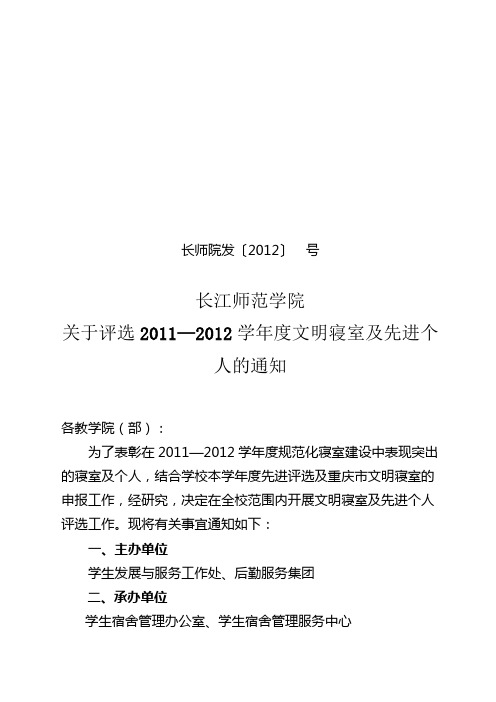文件：关于评选2011—2012学年度文明寝室及先进个人的通知 - 副本