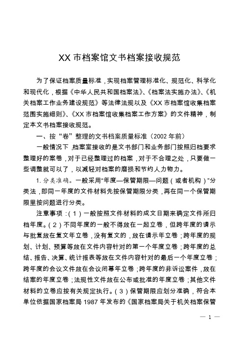 档案馆文书档案接收规范