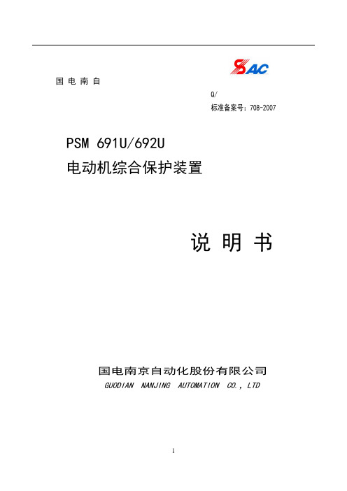 PSM691U,692U电动机综合保护装置