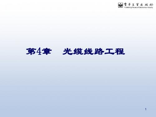 通信工程施工与监理之光缆线路工程培训课件(ppt 71页)