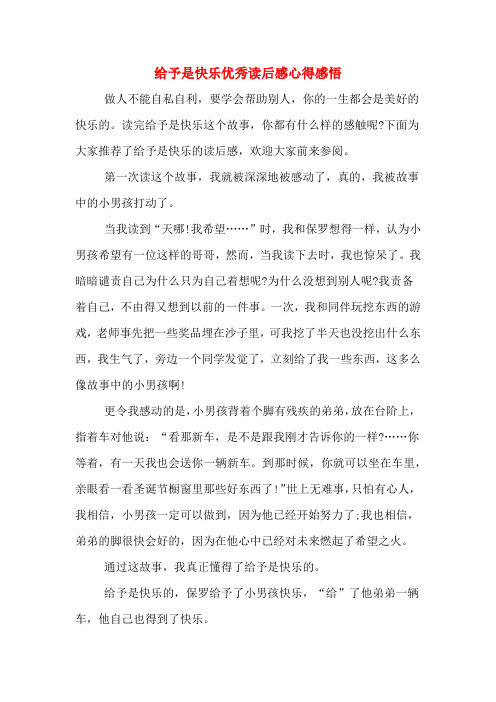 给予是快乐优秀读后感心得感悟