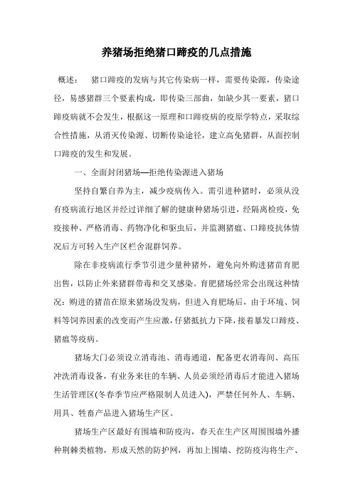养猪场拒绝猪口蹄疫的几点措施.doc