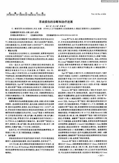 浮肩损伤的诊断和治疗进展