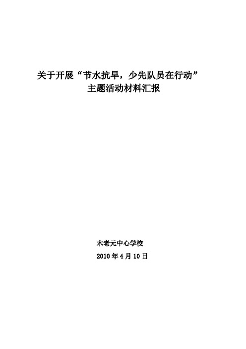 木老元中心学校少先队节水抗旱