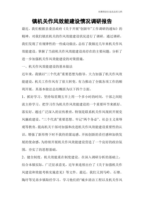 镇机关作风效能建设情况调研报告