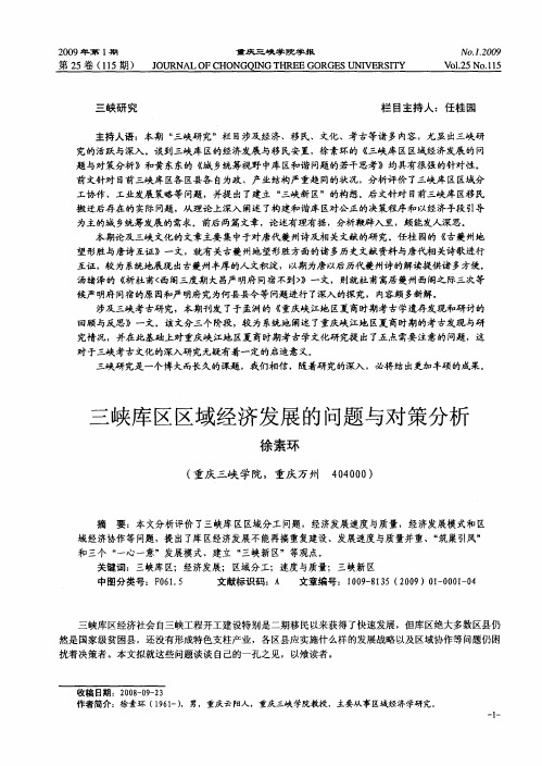 三峡库区区域经济发展的问题与对策分析