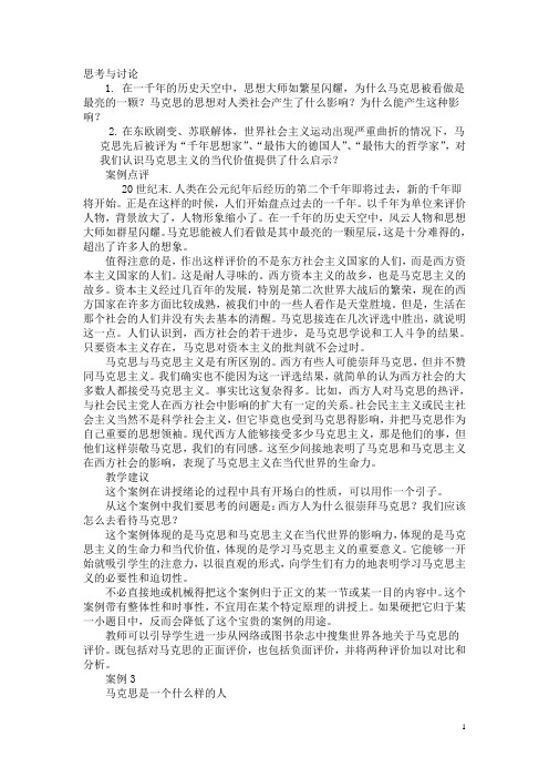 马克思主义基本原理概论教学案例