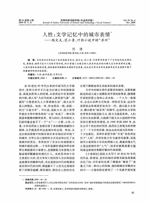 人性：文学记忆中的城市表情——陆文夫、范小青、叶弥小说中的“苏州”