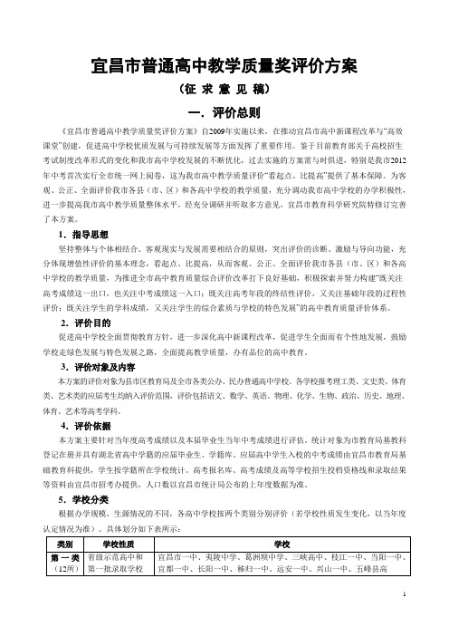 宜昌市普通高中的教育质量综合评价方案