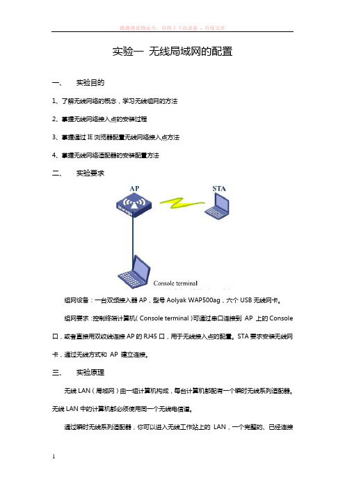 实验一无线局域网的配置