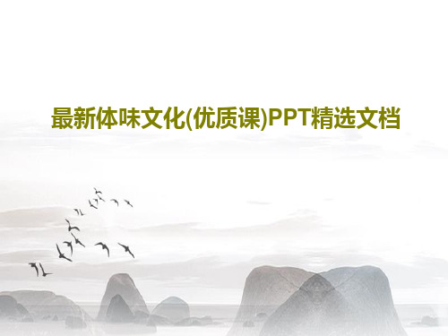 最新体味文化(优质课)PPT精选文档54页PPT