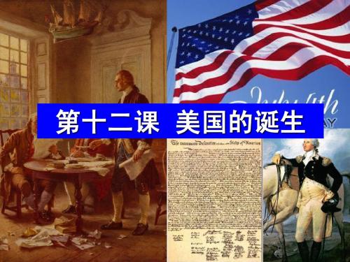 九年级历史(上册)第十二课_《美国的诞生》.PPT
