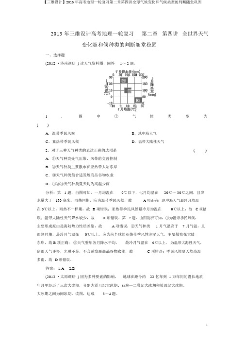【三维设计】2013年高考地理一轮复习第二章第四讲全球气候变化和气候类型的判断随堂巩固