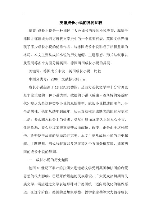 英德成长小说异同比较论文