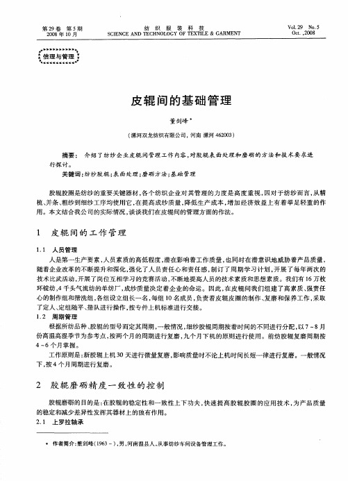 皮辊间的基础管理