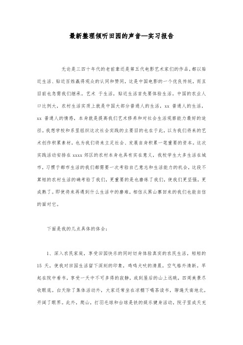 最新整理倾听田园的声音实习报告.docx