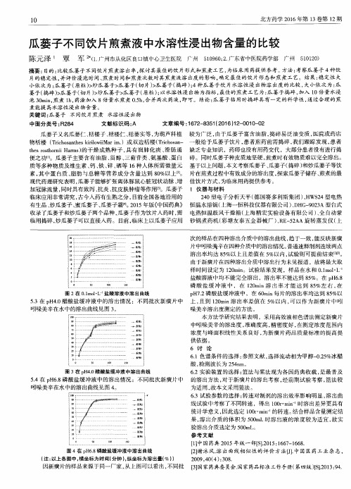瓜蒌子不同饮片煎煮液中水溶性浸出物含量的比较