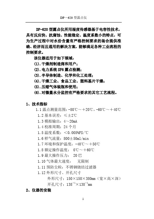 DP-620型露点仪使用说明书讲解