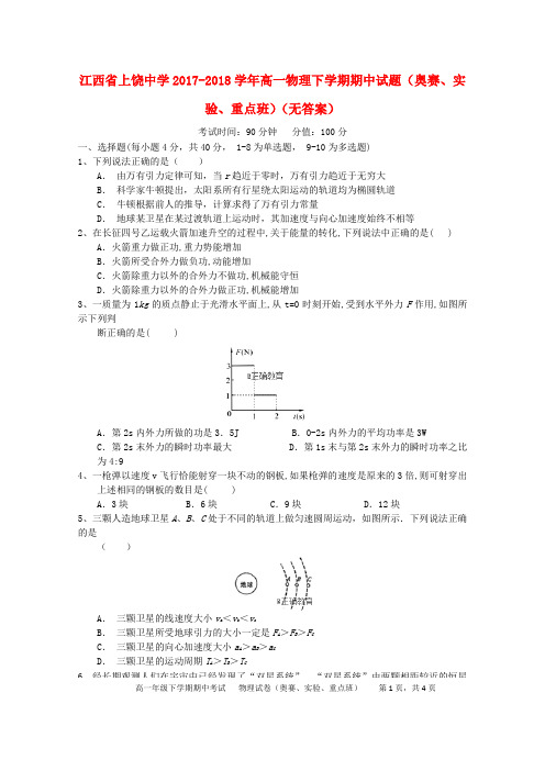江西省上饶中学2017_2018学年高一物理下学期期中试题(奥赛、实验、重点班)(无答案)