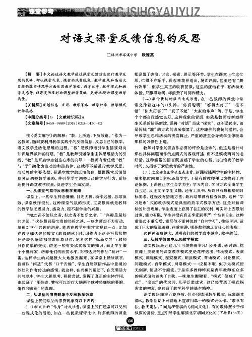 对语文课堂反馈信息的反思