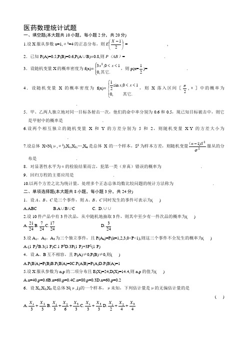 医药数理统计