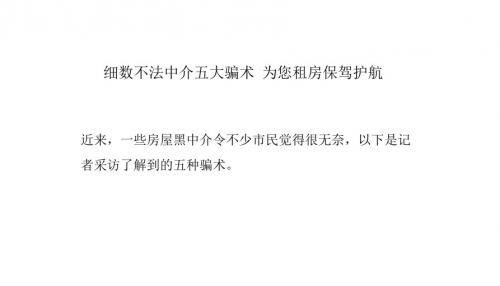 细数不法中介五大骗术 为您租房保驾护航