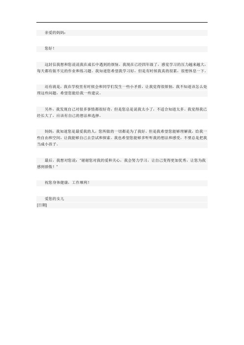 我成长中的烦恼写一封信给妈妈四年级