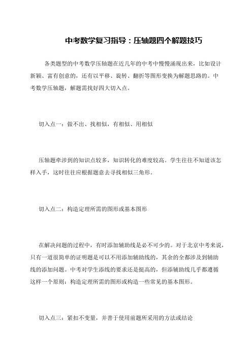 中考数学复习指导：压轴题四个解题技巧