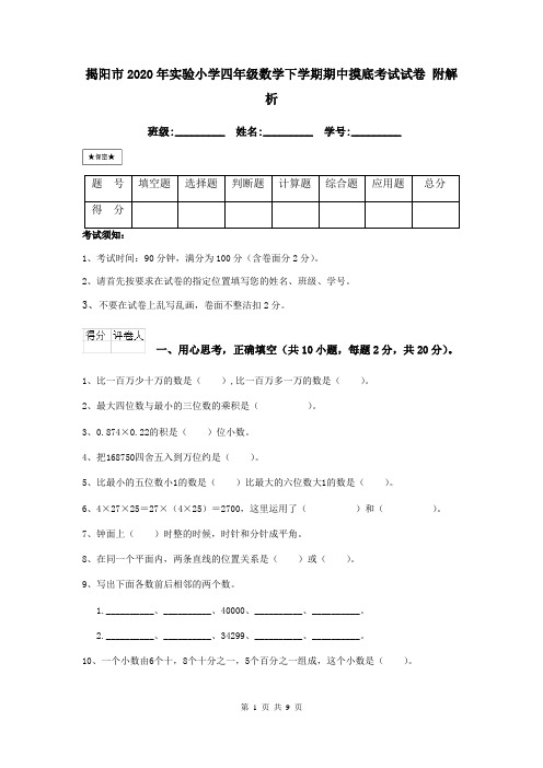 揭阳市2020年实验小学四年级数学下学期期中摸底考试试卷 附解析