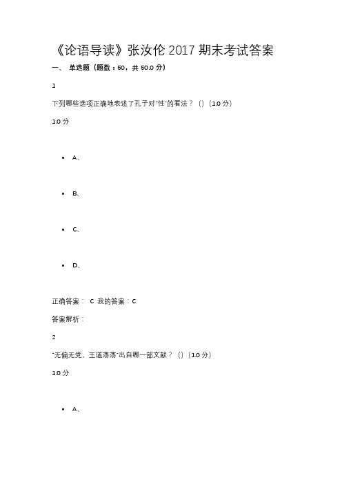 《论语导读》张汝伦2017期末考试