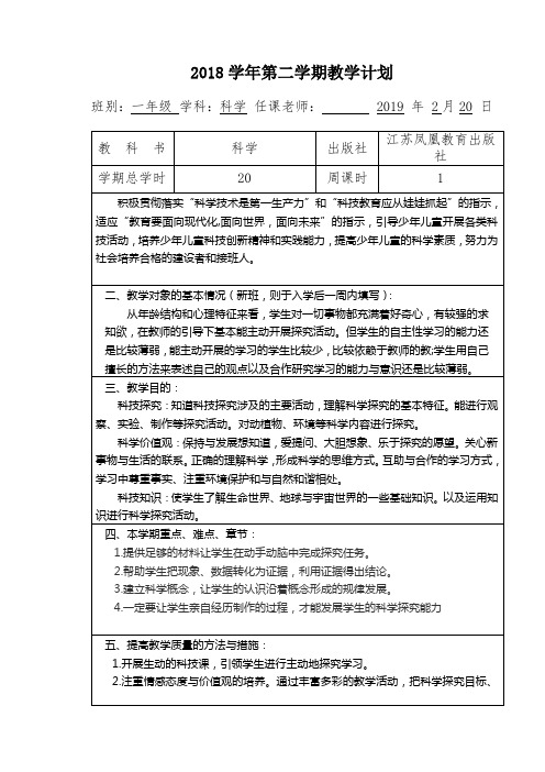 2018学年第二学期一年级科学计划